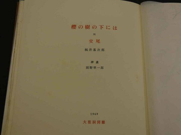 梶井基次郎 「桜の樹の下には」 1969年・大雅洞・限定88部・木