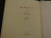 櫻の樹の下には　附交尾　梶井基次郎/著　関野準一郎/挿絵　大雅洞　1969年　限定88部　木版画・銅版画各２葉入