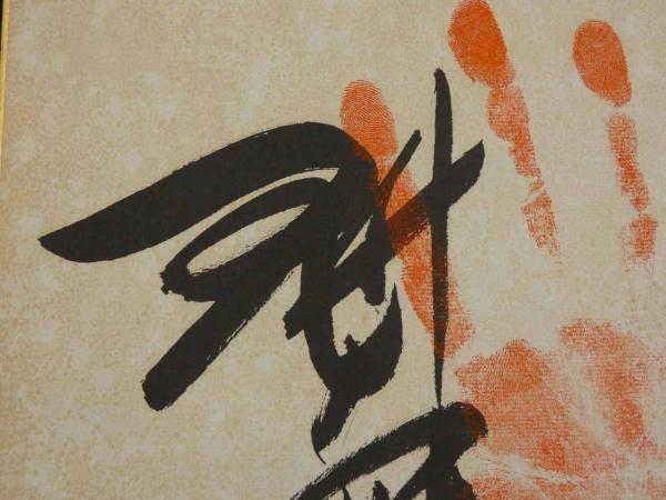大相撲 魁傑 手形 サイン 色紙 1枚 / あんず古書店 / 古本、中古