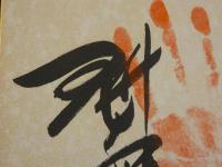 大相撲　魁傑　手形　サイン　色紙　1枚