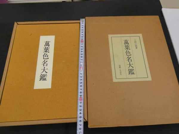萬葉色名大鑑 上村六郎 昭和55年 染織と生活社 限定800部