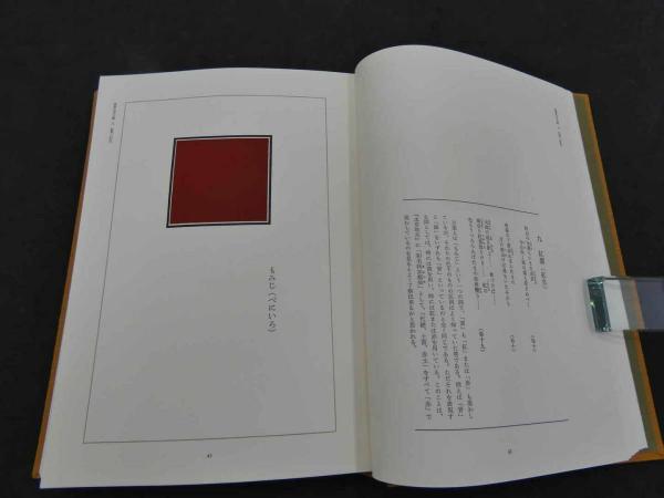 萬葉色名大鑑 上村六郎 昭和55年 染織と生活社 限定800部 萬葉色名大鑑 上村六郎 昭和55年 染織と生活社 限定800部