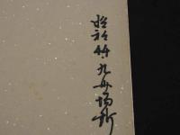 大相撲　高見山③　サイン　色紙　1枚 