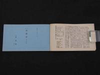 浪花情歌　雪月花　全　加納北外　浪華情歌御津の華社　限定150部　小信筆　彩色木版3図（表紙含む）