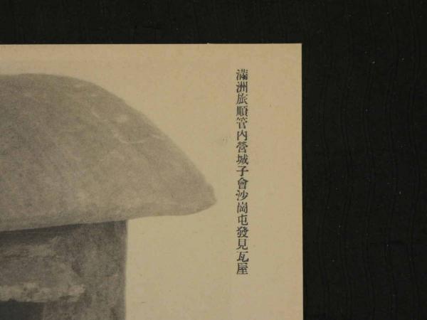 旅順博物館陳列品絵葉書 第三輯 6枚入 / あんず古書店 / 古本