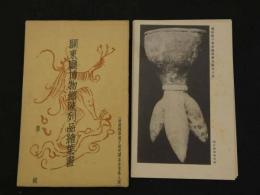 関東廰博物館陳列品絵葉書　第五輯　6枚入　戦前　古写真　絵ハガキ