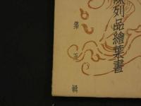 関東廰博物館陳列品絵葉書　第五輯　6枚入　戦前　古写真　絵ハガキ