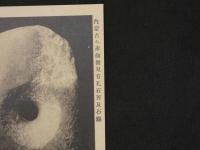 関東廰博物館陳列品絵葉書　第五輯　6枚入　戦前　古写真　絵ハガキ