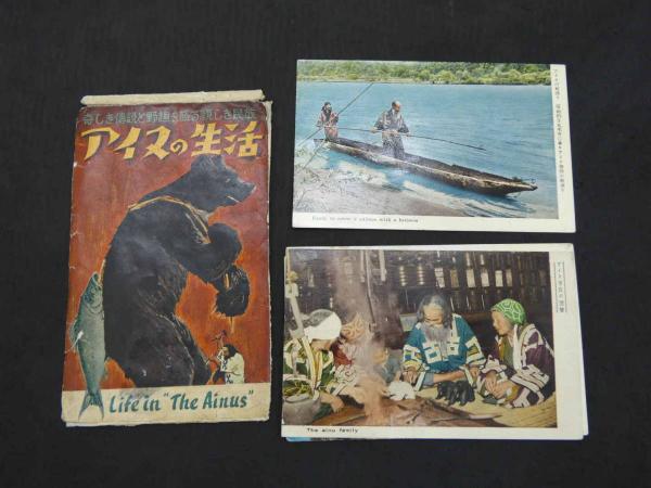 絵葉書 アイヌの生活 6枚 戦前 古写真 絵ハガキ / あんず古書店