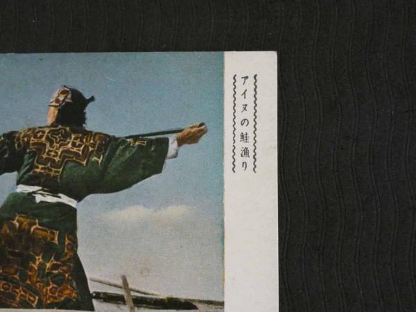 絵葉書 アイヌの生活 6枚 戦前 古写真 絵ハガキ / あんず古書店