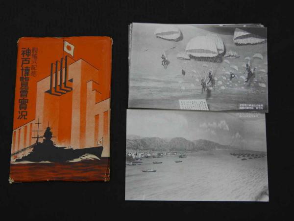 観艦式記念 海港博覧会 (兵庫県) / 古本、中古本、古書籍の通販