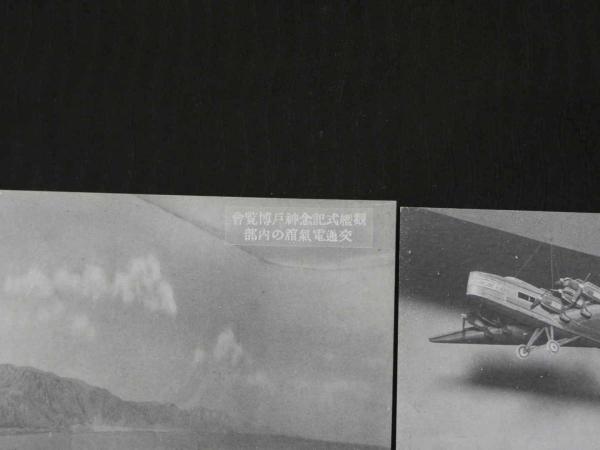 絵葉書 観艦式記念 神戸博覧会実況 16枚 絵ハガキ 古写真 戦前
