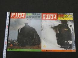 朝日ソノラマ　消えゆく蒸気機関車　1月号 特集 8620形・9600形 第3集　2月号 特集 C11形・C12形 第4集