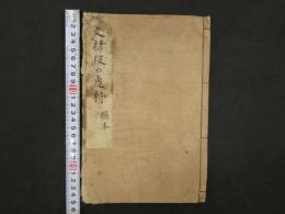 稿本 文禄役の虎狩　朱書入　写本　13丁