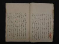 稿本 文禄役の虎狩　朱書入　写本　13丁