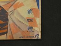 家庭朝日　第4号　３４P 