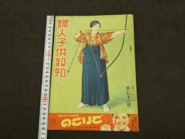 婦人子供報知　第71号　　３６P