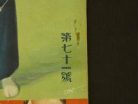 婦人子供報知　第71号　　３６P