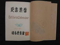 蔵書票暦（アルバム）1971　1977～1980年4年分の蔵書票　48枚　張込み