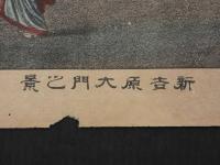 新原大門之景　石版手彩色　約32×43cm　