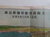 大阪南郊経営地附近図　大正～昭和初期　鳥瞰図　約39×54cm　 