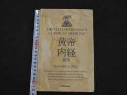 新訳：黄帝内経素問　THE YELLOW EMPEROR'S CLASSIC OF MEDICINE　　　