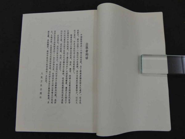 備急千金要方 / 古本、中古本、古書籍の通販は「日本の古本屋