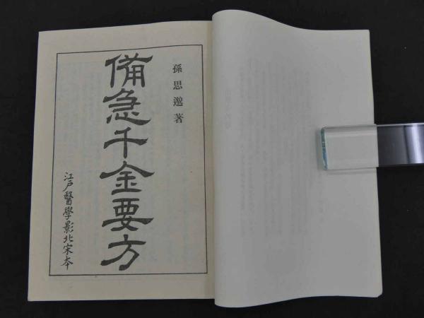 備急千金要方 / 古本、中古本、古書籍の通販は「日本の古本屋