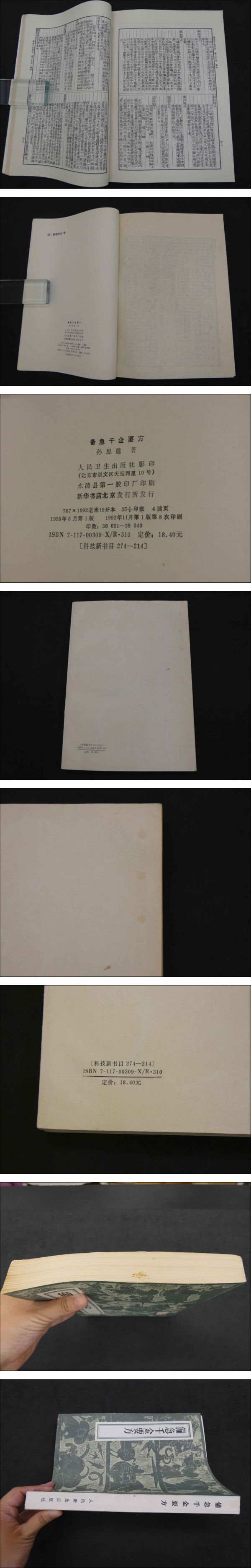備急千金要方 / 古本、中古本、古書籍の通販は「日本の古本屋