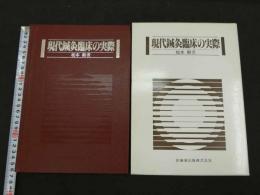 現代鍼灸臨床の実際　　　