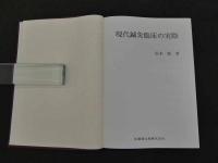 現代鍼灸臨床の実際　　　