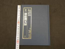 東洋医学古典復刻叢書2 刺絡聞見録　三輪東朔先生説　