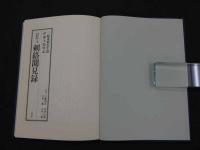 東洋医学古典復刻叢書2 刺絡聞見録　三輪東朔先生説　