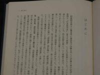 東洋医学古典復刻叢書2 刺絡聞見録　三輪東朔先生説　