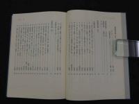 東洋医学古典復刻叢書2 刺絡聞見録　三輪東朔先生説　