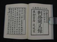 東洋医学古典復刻叢書2 刺絡聞見録　三輪東朔先生説　