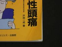 イラスト・わかる漢方　常習性頭痛　