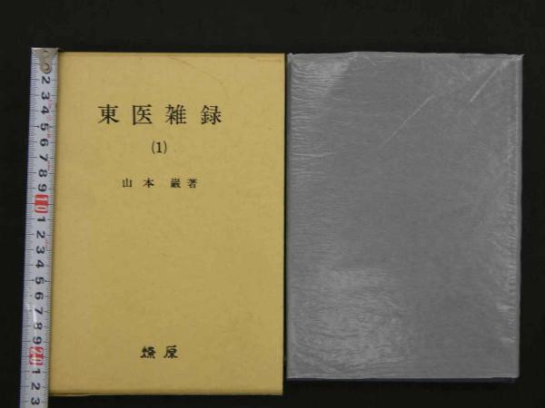 東医雑録（1） 第1版第4刷 772P(山本巌 ) / あんず古書店