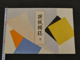 折紙模様　下　彩色木版　15図