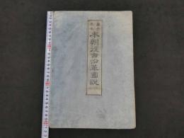 万世泰平　本朝往古沿革図説　古今沿革地図　桧山義慎　