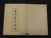 万世泰平　本朝往古沿革図説　古今沿革地図　桧山義慎　