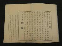 万世泰平　本朝往古沿革図説　古今沿革地図　桧山義慎　