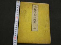 京都府管内地図　京都市街全図付　明治期　銅版色刷　約64×94㎝　