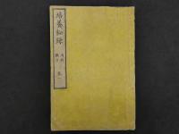 培養秘録　佐藤玄明/口授　佐藤信渕/筆記　5巻合本全3冊
