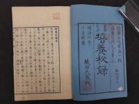 培養秘録　佐藤玄明/口授　佐藤信渕/筆記　5巻合本全3冊