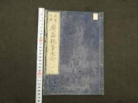民家日用　広益秘事大全　三松館主人　明治後刷　全５冊