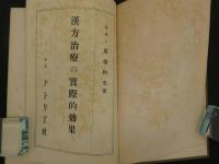漢方治療の實際的効果　