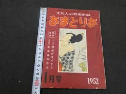 ②文化人の性風俗誌 あまとりあ　第2巻第1号　特別読物 印度のヴイナス 鼠染春の色糸　1月号