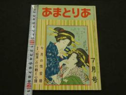 文化人の性風俗誌 あまとりあ　第4巻第7号　七月の性愛暦　特集『痴漢』の行動と心理　7月号