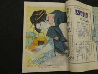 文化人の性風俗誌 あまとりあ　第4巻第7号　七月の性愛暦　特集『痴漢』の行動と心理　7月号